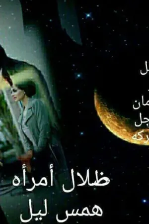 رواية ظلال أمراة بقلم همس ليل - غلاف الرواية