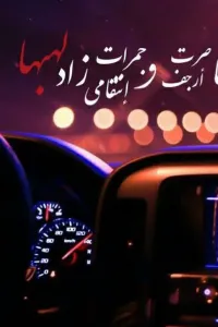 من شفتها صرت أرجف وجمرات إنتقامي زاد لهبها ... / للكاتبه : princess201