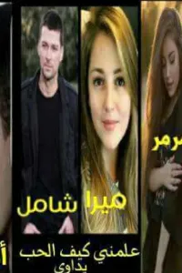 علمني كيف الحب يداوي