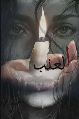 رواية العنب_العنب_العنب بقلم ورود الخالدي - غلاف الرواية