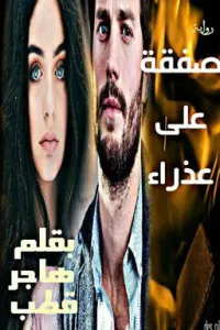 صفقة على عذراء