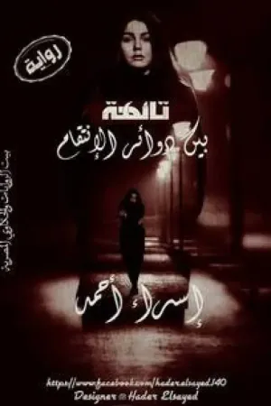 رواية تائهة بين دوائر الانتقام الجزء الأول بقلم Emy Abo-Elghait - غلاف الرواية