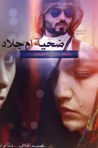 ضحيه_ام_جلاد