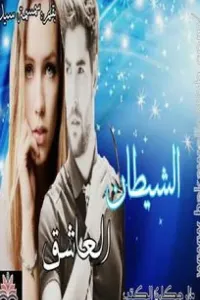 الشيطان العاشق للكاتبه سمسمه سيد