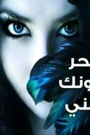 رواية سحر عيونك جنني بقلم سيندريلا - غلاف الرواية