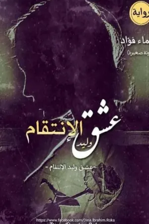 رواية عشق وليد الانتقام بقلم سماء فؤاد - غلاف الرواية