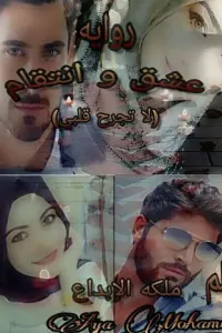 عشق وانتقام {لا تجرح قلبي} ل (ملكه الإبداع ايه محمد)