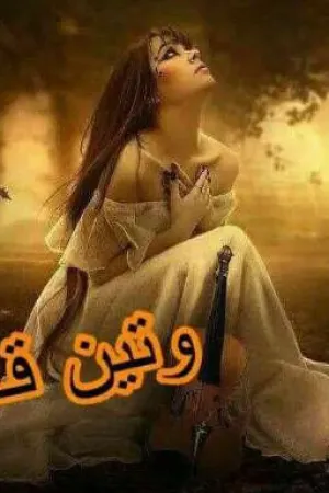 رواية وتين قلبي بقلم نور العيداني - غلاف الرواية