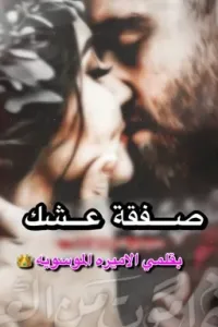 ﮼صفقة ﮼عشك