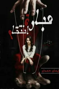 مباراة انتقام "كامله"