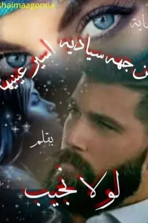رواية ‎من جهه سياديه اسير عينيها.. بقلم Shaimaa Gonna - غلاف الرواية