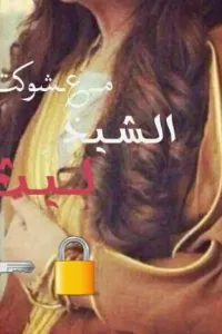 ﻣــ؏ـشوکت الــشـــيــﺨ لــيــث🔒🔑مكتملة