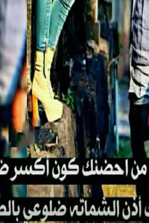 رواية اخو زوجي جريئة 🔞 بقلم فاطمه العبادي - غلاف الرواية