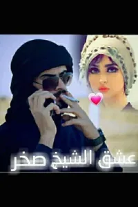 عشق الشيخ صخر