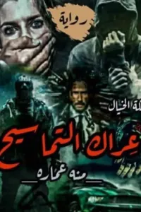 عراك التماسيح