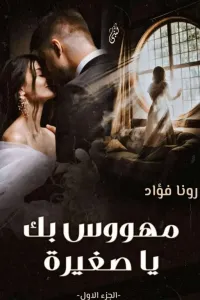 مهووس بگ... ياصغيرة....