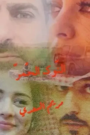 رواية النوك الحمر بقلم مريم السعدي - غلاف الرواية