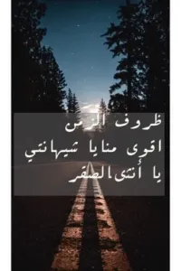 ظروف الزمن اقوى منا ياشيهانتي يا أنثى الصقر../مكتمله