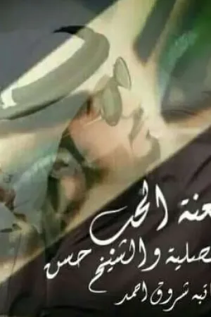 رواية لعنة الحب والشيخ حسن بقلم Renad.m - غلاف الرواية