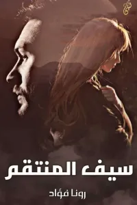 سيف منتقم..!.....