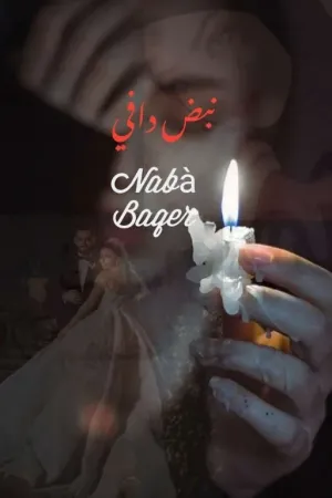 رواية نبض دافي بقلم Nabá baqer - غلاف الرواية