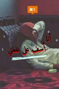 أنا أسف على غلطتي ﴿روايه سعوديه مكتمله﴾