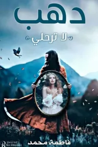 دهب