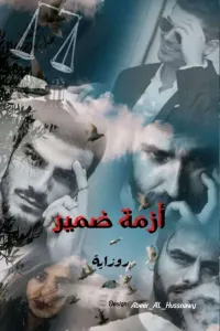 ازمة ضمير