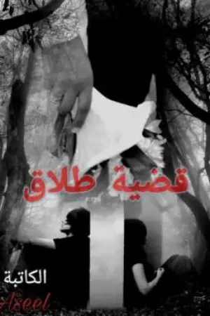 رواية قضية طلاق بقلم Aseel🤗 - غلاف الرواية
