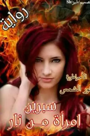 رواية سبرين امرأة من نار بقلم الامبراطورة نور الشمس أماني فهمي - غلاف الرواية