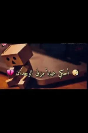 رواية احكي غياباً مزق الوجدان~للكاتبة ضاقت انفاسي بقلم BlackButterfly002 - غلاف الرواية