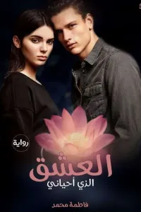 العشق الذي أحياني