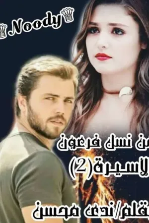 رواية من نسل فرعون (الأسيرة 2) للكاتبة/ندى محسن ♕Noody♕ بقلم الكاتبة ندى محسن - غلاف الرواية