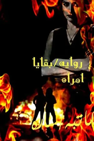 رواية بقايا امرأه بقلم sara - غلاف الرواية