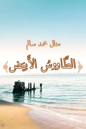 رواية الطاووس الأبيض ©️ (الجزء الأول) ✅ بقلم Manal Salem - غلاف الرواية