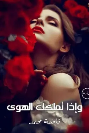 رواية و إذا تملكك الهوى بقلم Fatma Mohmed - غلاف الرواية