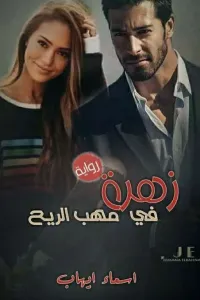 زهرة في مهب الريح