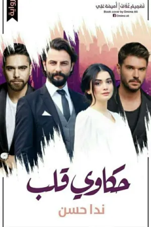 رواية حكاوي قلب بقلم Nada Hassan - غلاف الرواية