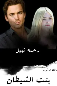 بنت الشيطان