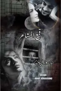 قمع المشاعر