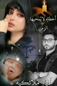 أخطاء لايُمحيها الزمن