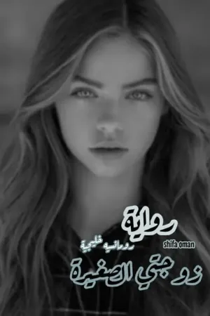 رواية زوجتي الصغيرة رومنسيه خليجية بقلم 🌈shifaa🌈 - غلاف الرواية
