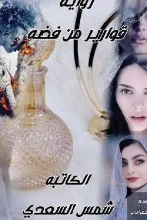 رواية قوارير من فضة بقلم الكاتبة شمس السعدي - غلاف الرواية