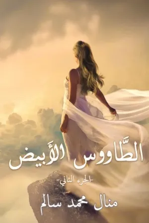 رواية ☑️ الطاووس الأبيض ©️ (الجزء الثاني) بقلم Manal Salem - غلاف الرواية