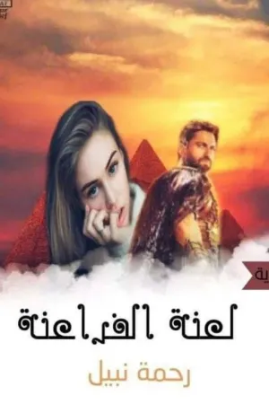 رواية لعنة الفراعنة بقلم رحمة نبيل - غلاف الرواية