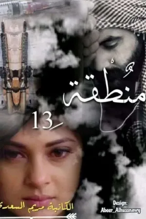 رواية منطقه 13 || مريم السعدي بقلم ﮼جنات،عزيز 👑 - غلاف الرواية