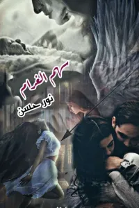 سهم الغرام