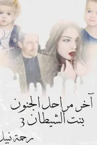 نوفيلا /اخر مراحل الجنون ( عشق حطم التقاليد)_بنت الشيطان 3 _