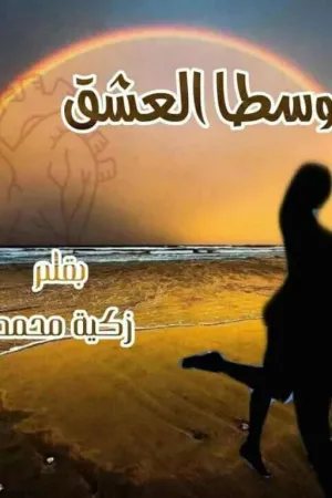 رواية و سطا العشق ( نوفيلا تكميلية ل " عشق لم يسطو بعد ") بقلم Zeko Mohamed - غلاف الرواية