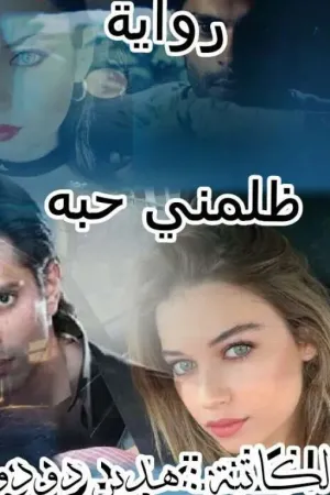 رواية ظلمني حبه ( لهدير دودو ) بقلم هدير دودو - غلاف الرواية